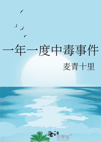 一年一度中毒事件