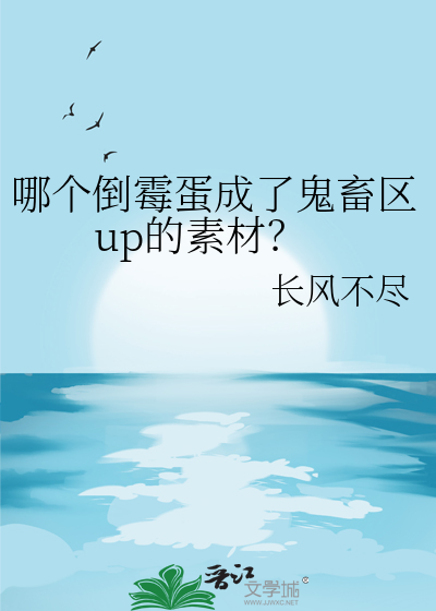 哪个倒霉蛋成了鬼畜区up的素材？