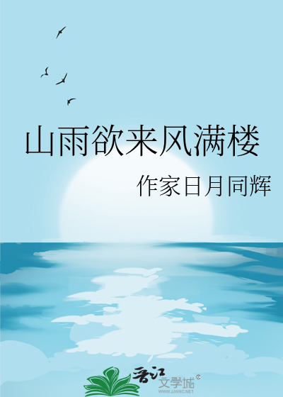 山雨欲来风满楼