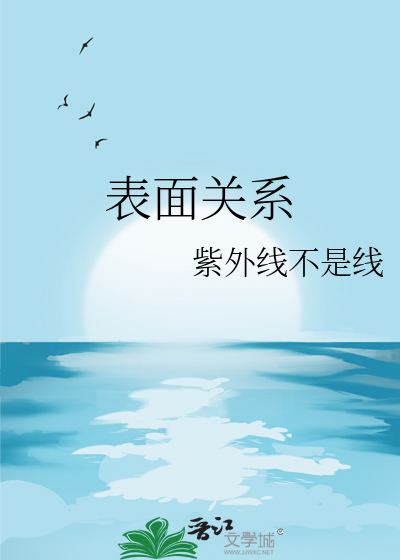 表面关系