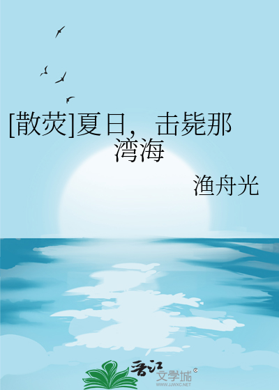 [散荧]夏日，击毙那湾海