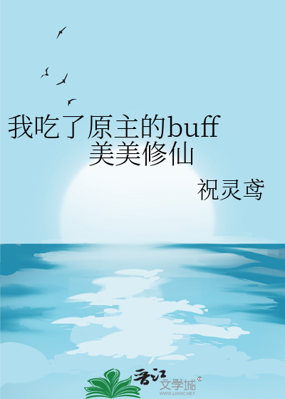 我吃了原主的buff美美修仙