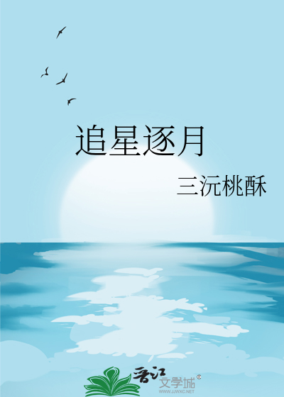 追星逐月