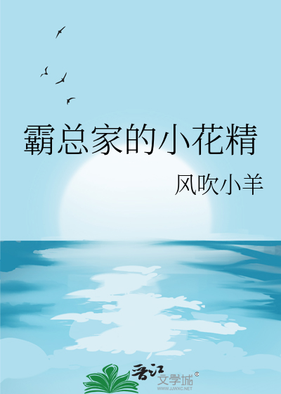霸总家的小花精