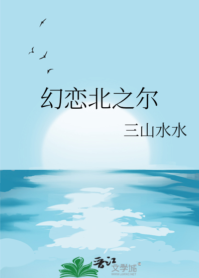 幻恋北之尔