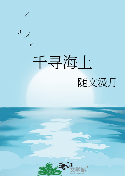 千寻海上
