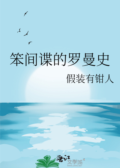 笨间谍的罗曼史