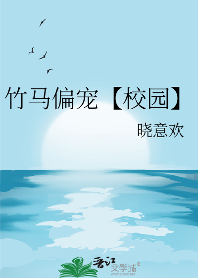 竹马偏宠【校园】