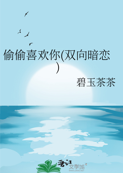 偷偷喜欢你(双向暗恋)