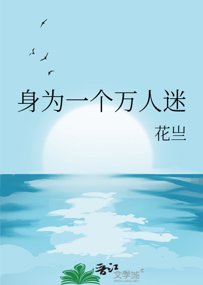 身为一个万人迷