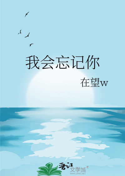 我会忘记你