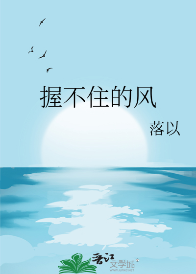 握不住的风