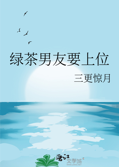 绿茶男友要上位