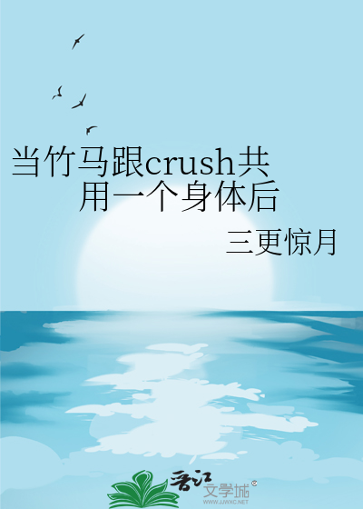 当竹马跟crush共用一个身体后