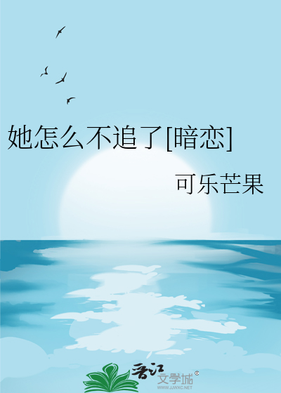 她怎么不追了[暗恋]