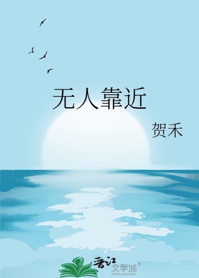 无人靠近