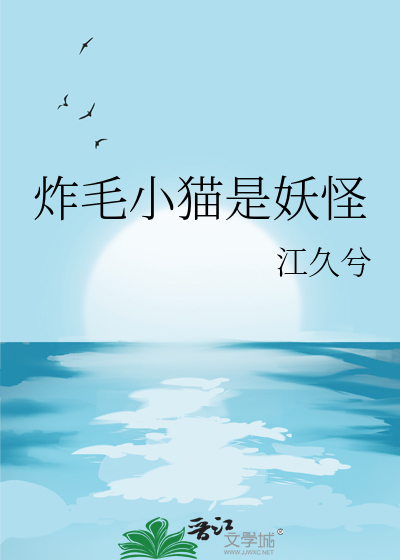 炸毛小猫是妖怪