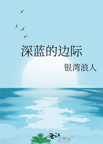 深蓝的边际
