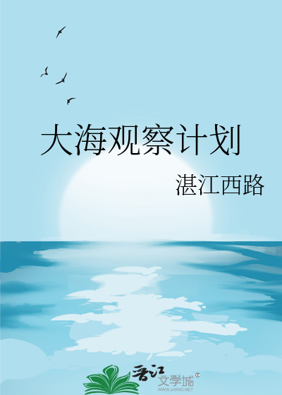 大海观察计划