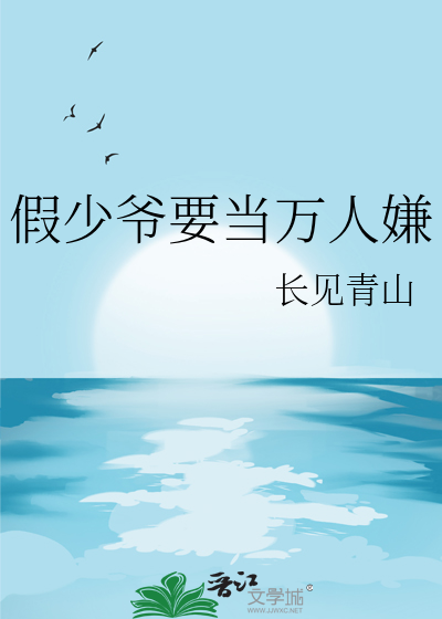假少爷要当万人嫌