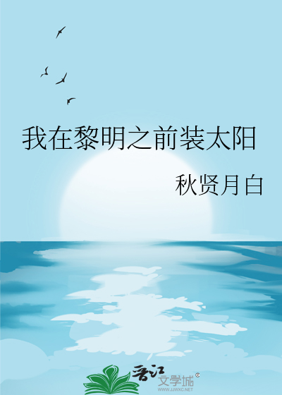 我在黎明之前装太阳