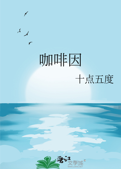 咖啡因