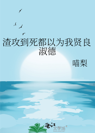 渣攻到死都以为我贤良淑德