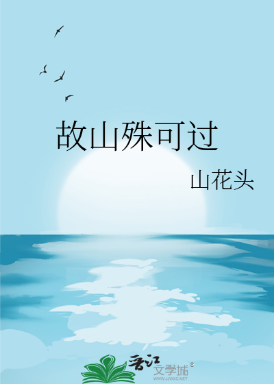 故山殊可过