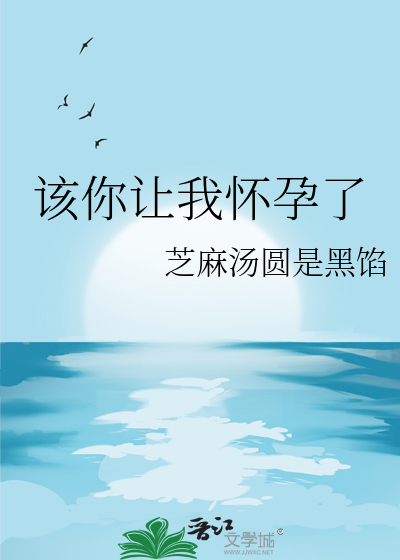 该你让我怀孕了
