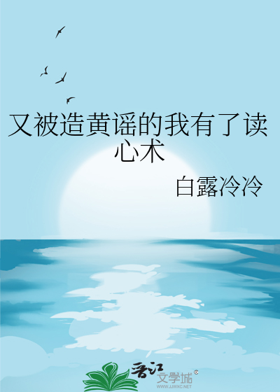 又被造黄谣的我有了读心术