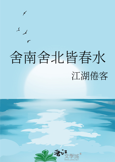 舍南舍北皆春水