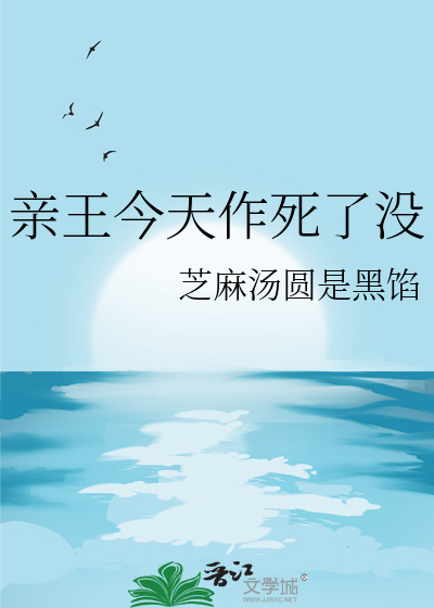 亲王今天作死了没