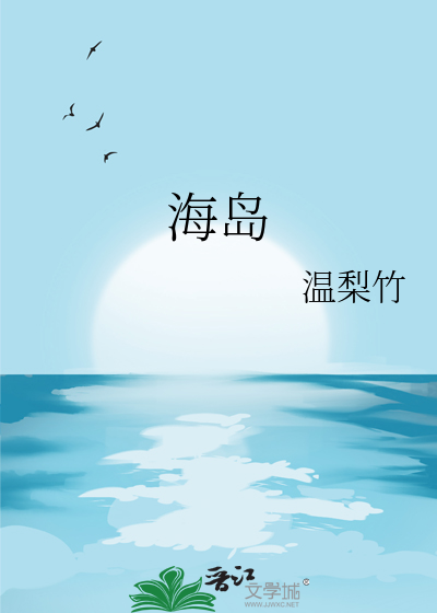 海岛