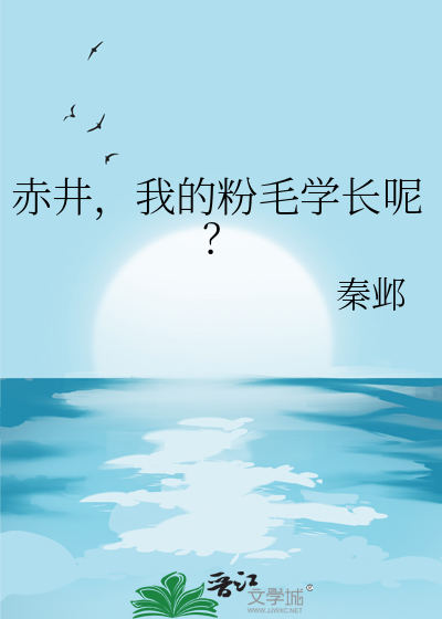 赤井，我的粉毛学长呢？