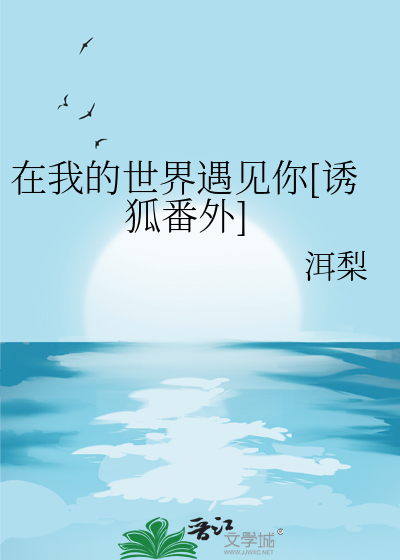 在我的世界遇见你[诱狐番外]