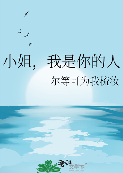 小姐，我是你的人