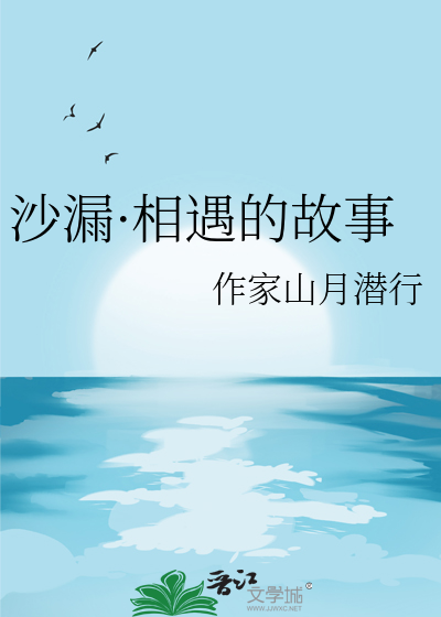 沙漏·相遇的故事