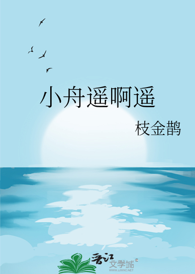 小舟遥啊遥