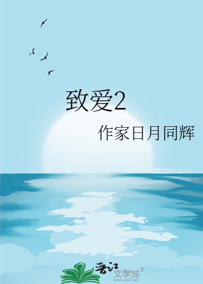 致爱2