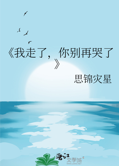 《我走了，你别再哭了》