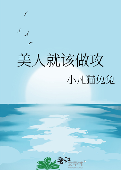 美人就该做攻