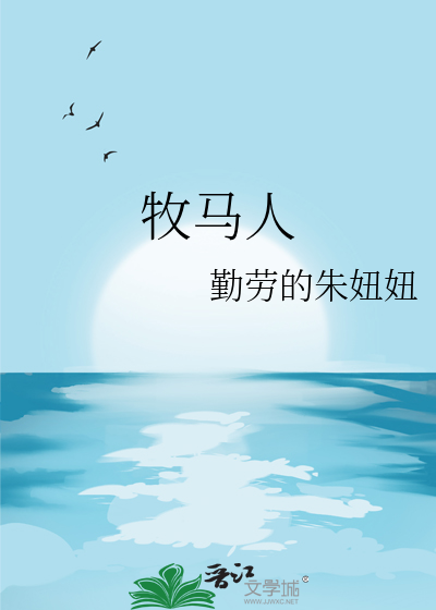 牧马人