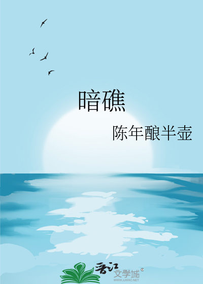 暗礁