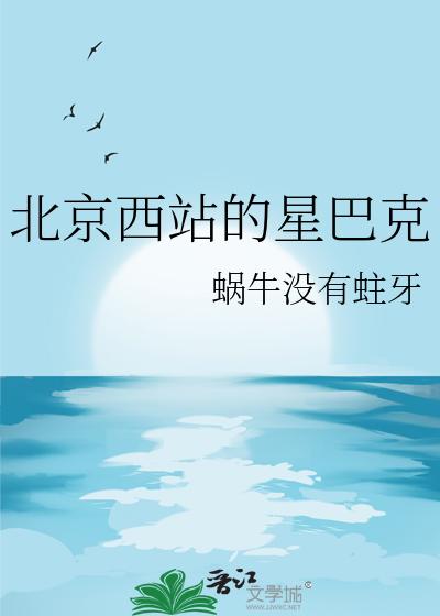 北京西站的星巴克
