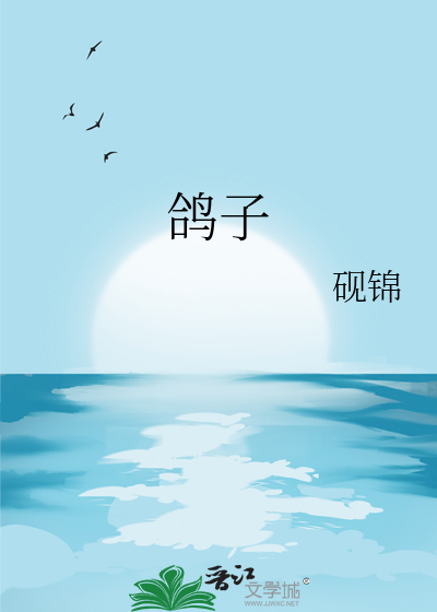 鸽子