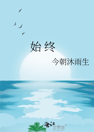 始 终