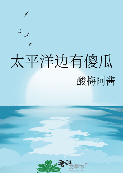 太平洋边有傻瓜