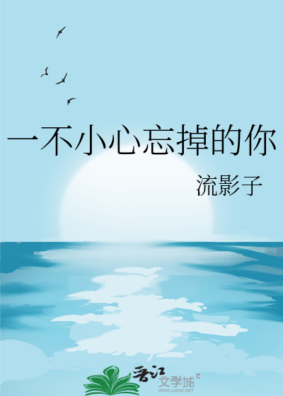 一不小心忘掉的你