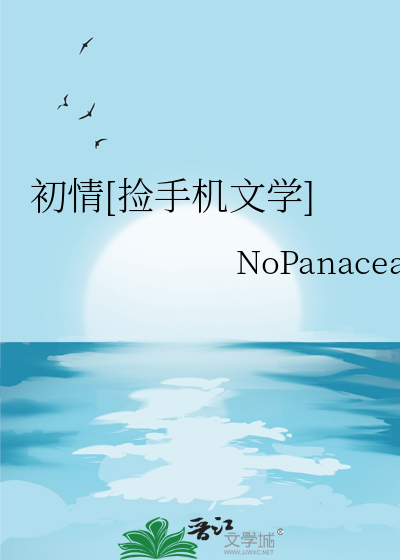初情[捡手机文学]