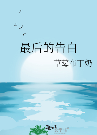 最后的告白